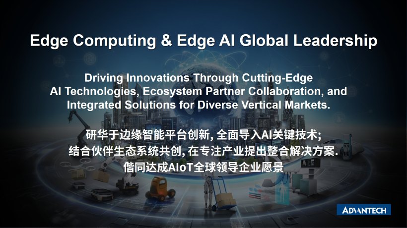 新年新起点, 研华以Edge Computing & Edge AI ,助力工业AI从技术创新到应用落地